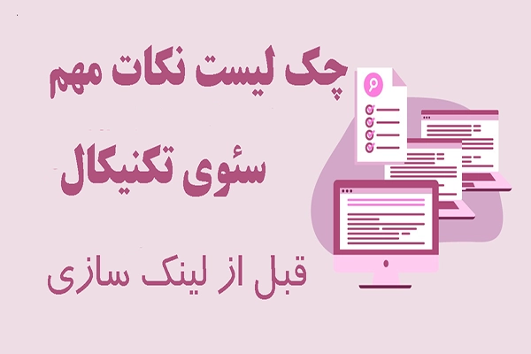 نکات.مهم.سئوی.تکنیکال.قبل.از.لینک.سازی