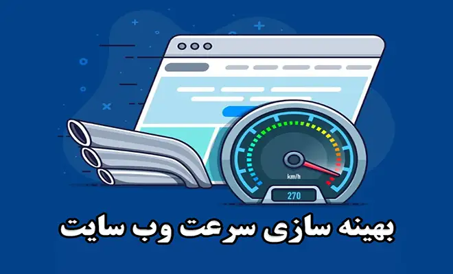 راهکار.بهینه.سازی.سرعت.وب.سایت