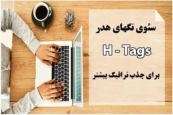 چک.لیست.سئوی.تگهای.هدر