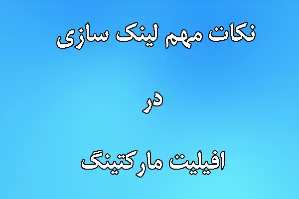 لینک.سازی.در.افیلیت.مارکتینگ