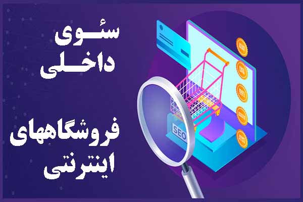 چک.لیست.سئوی.داخلی.فروشگاه.اینترنتی